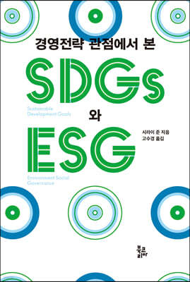 경영전략 관점에서 본 SDGs와 ESG