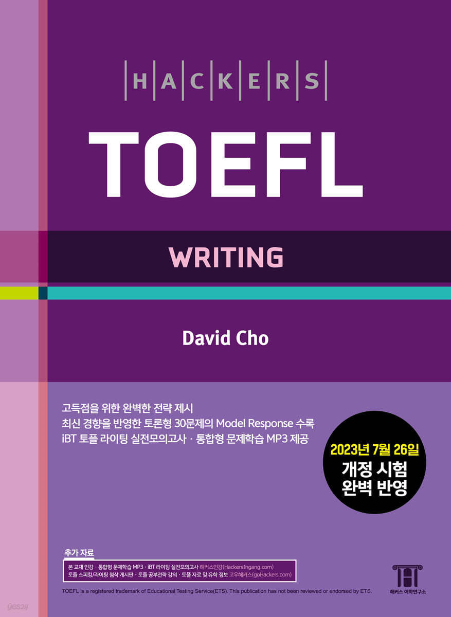 해커스 토플 라이팅(Hackers TOEFL Writing)