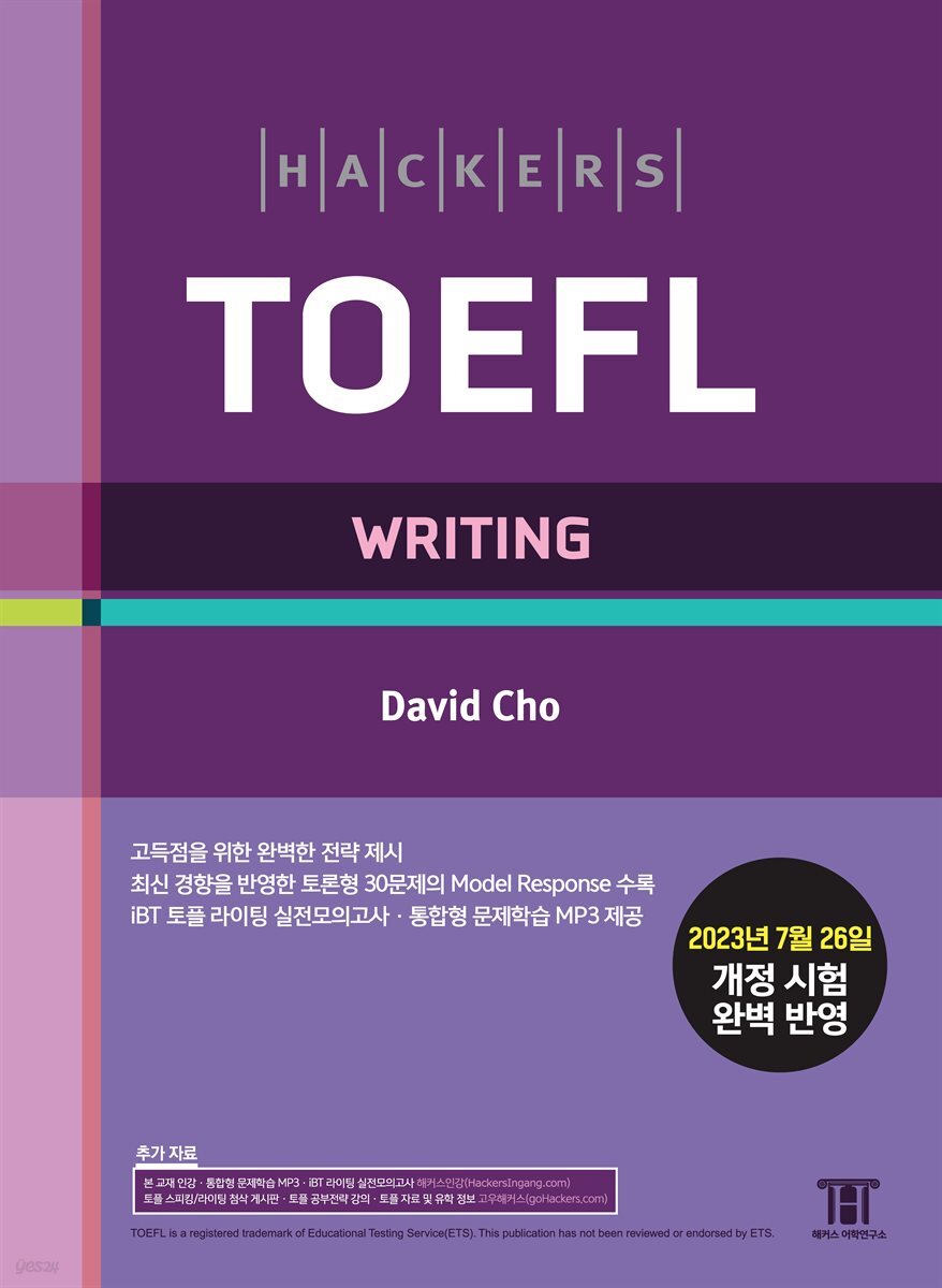 해커스 토플 라이팅(Hackers TOEFL Writing)