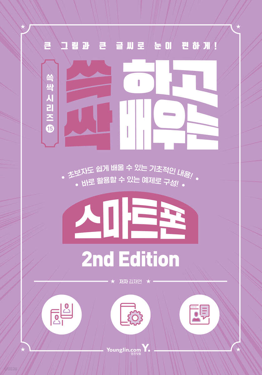 쓱 하고 싹 배우는 스마트폰 2nd Edition