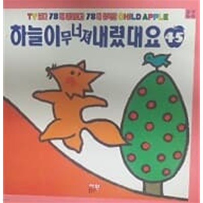 하늘이 무너져 내렸대요 (CHILD APPLE 창작동화 45)