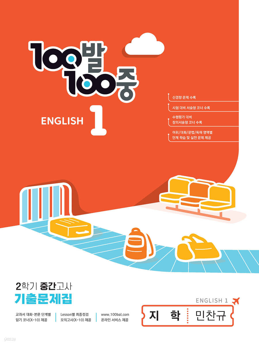 100발 100중 기출문제집 2학기 중간고사 중1 영어 지학 민찬규 (2024년용)
