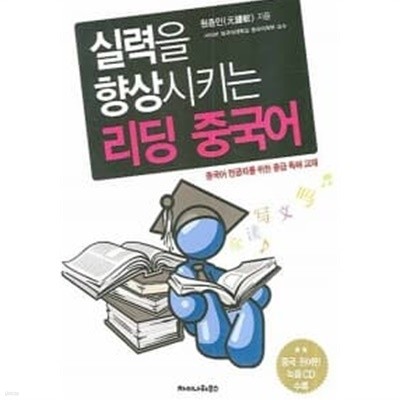 실력을 향상시키는 리딩 중국어