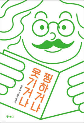 웃기거나 찡하거나