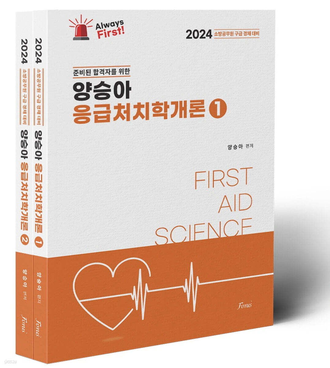 2024 양승아 응급처치학개론 (Always First)