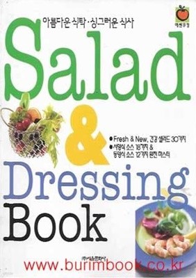 요리책 아름다운 식탁 싱그러운 식사 샐러드 드레싱북 salad dressing book