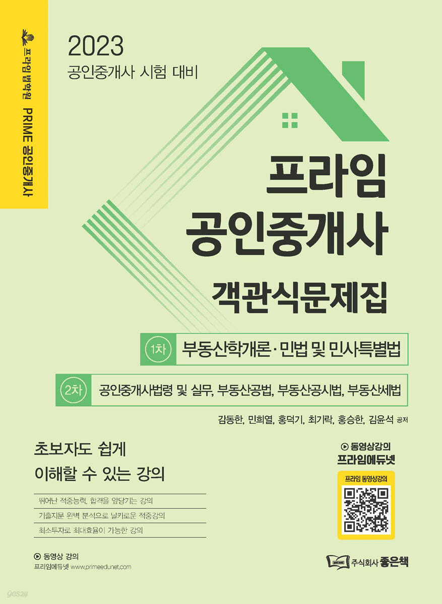 2023 프라임공인중개사 객관식문제집 [1차+2차]