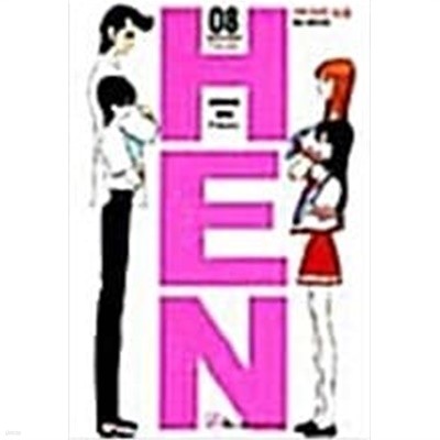 헨 HEN 1-8 (1부 완결) ☆★ Hiroya Oku