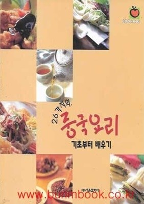 요리책 26가지의 중국요리 기초부터 배우기