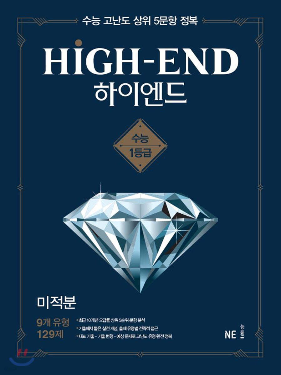 HIGH-END 하이엔드 미적분