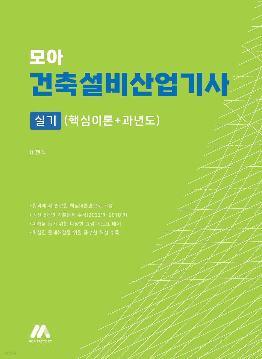모아 건축설비산업기사 실기(핵심이론+과년도)