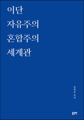 이단 자유주의 혼합주의 세계관