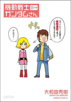 機動戰士ガンダムさん 21の卷