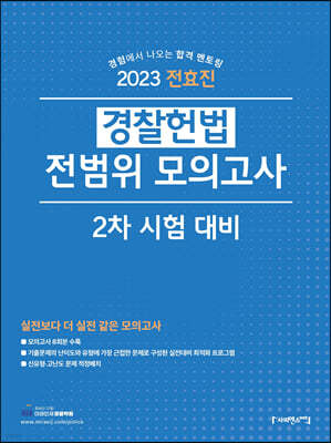 2023 전효진 경찰 헌법 전범위 모의고사