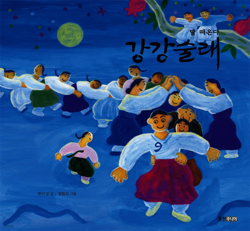 달 떠온다 강강술래