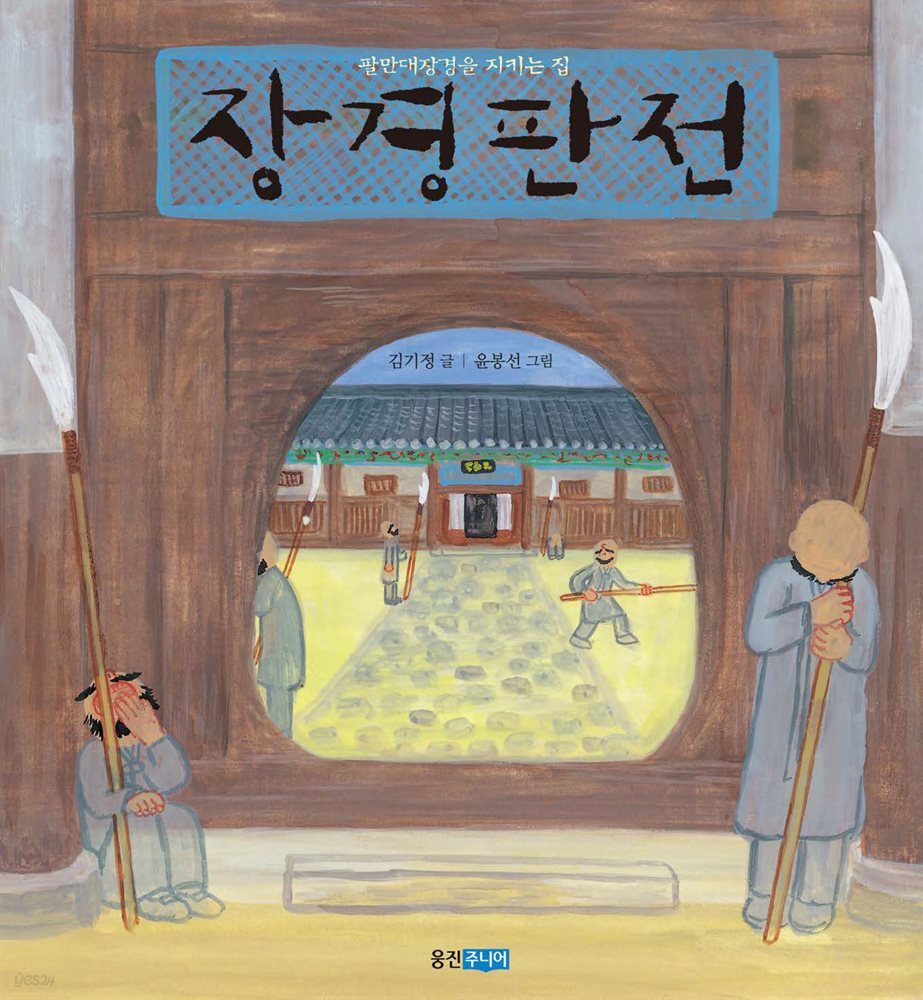 장경판전