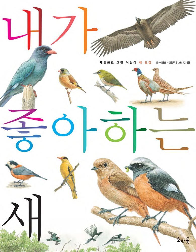 내가 좋아하는 새 (보급판)