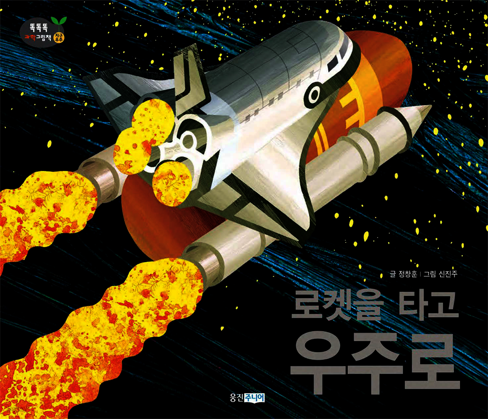 로켓을 타고 우주로