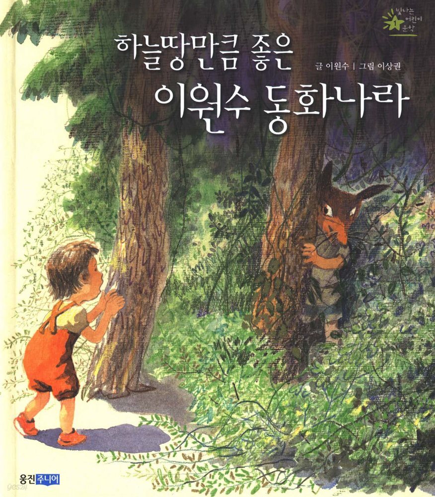 하늘땅만큼 좋은 이원수 동화나라