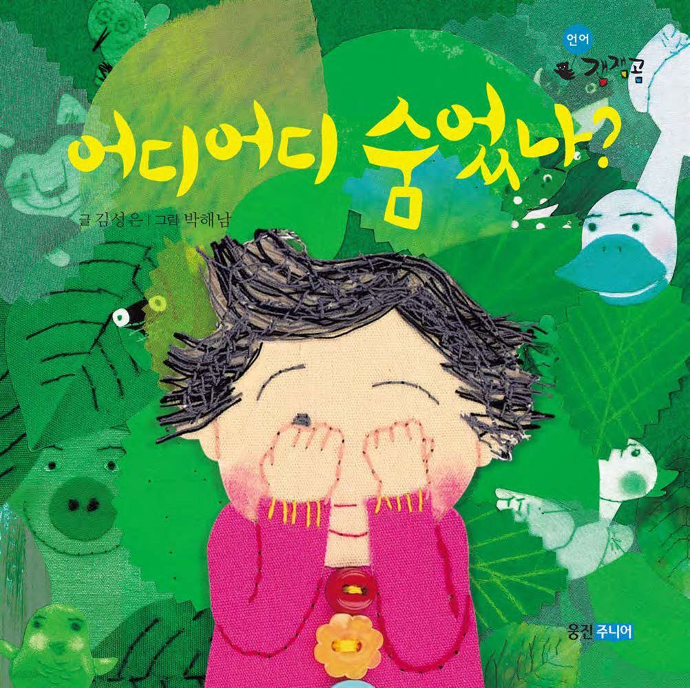 어디어디 숨었나?