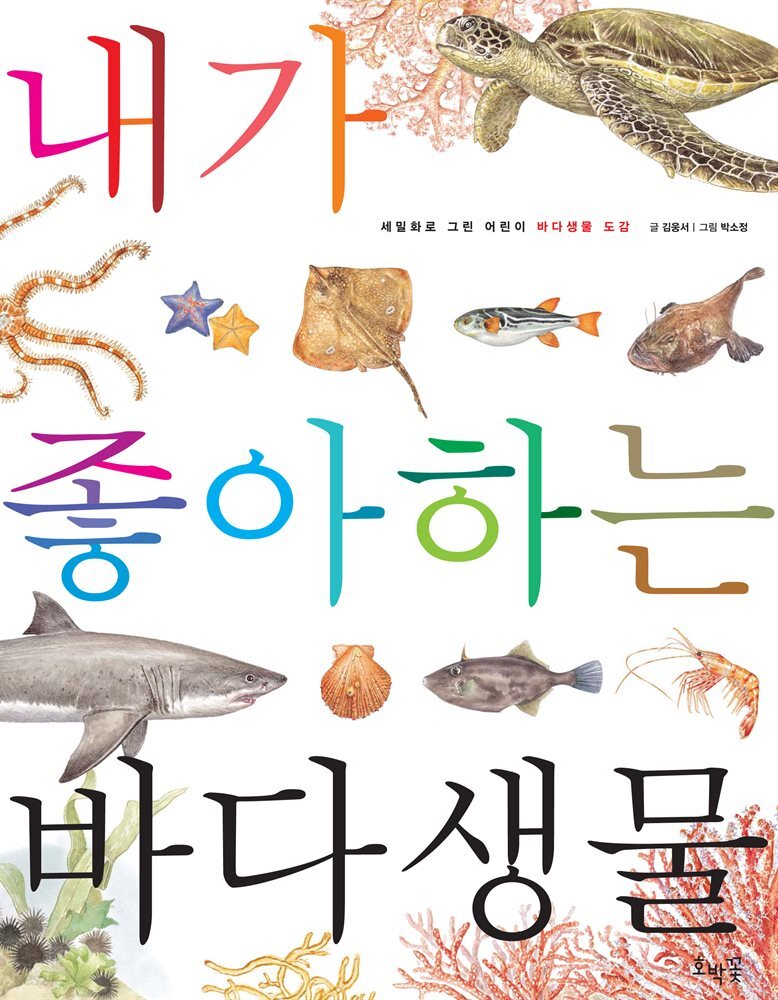 내가 좋아하는 바다생물 (보급판)