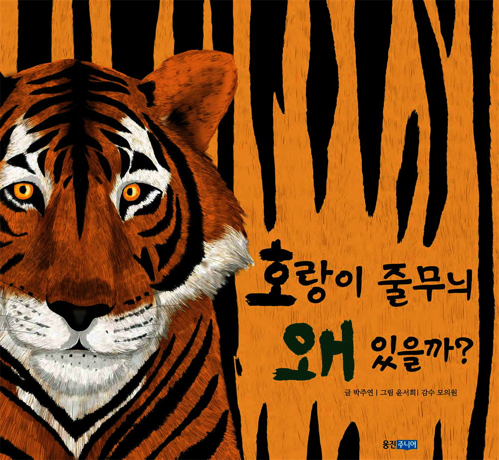 호랑이 줄무늬 왜 있을까?