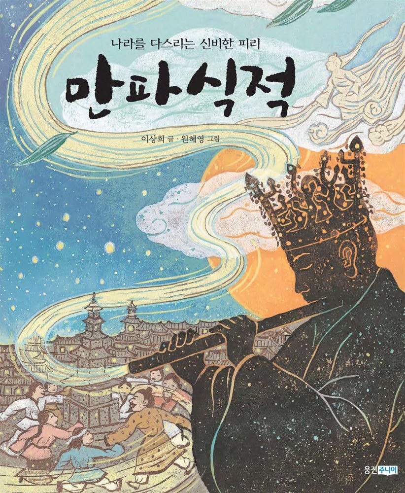 만파식적