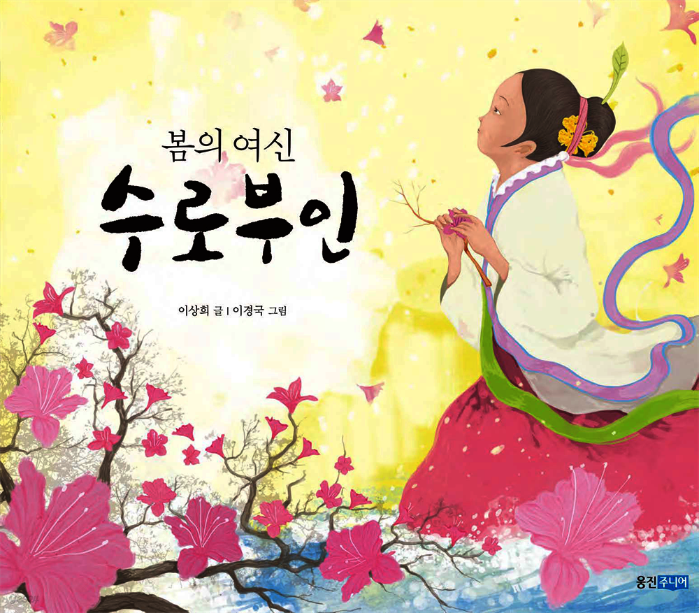 봄의 여신 수로 부인