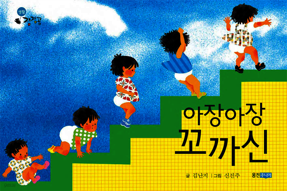 아장아장 꼬까신