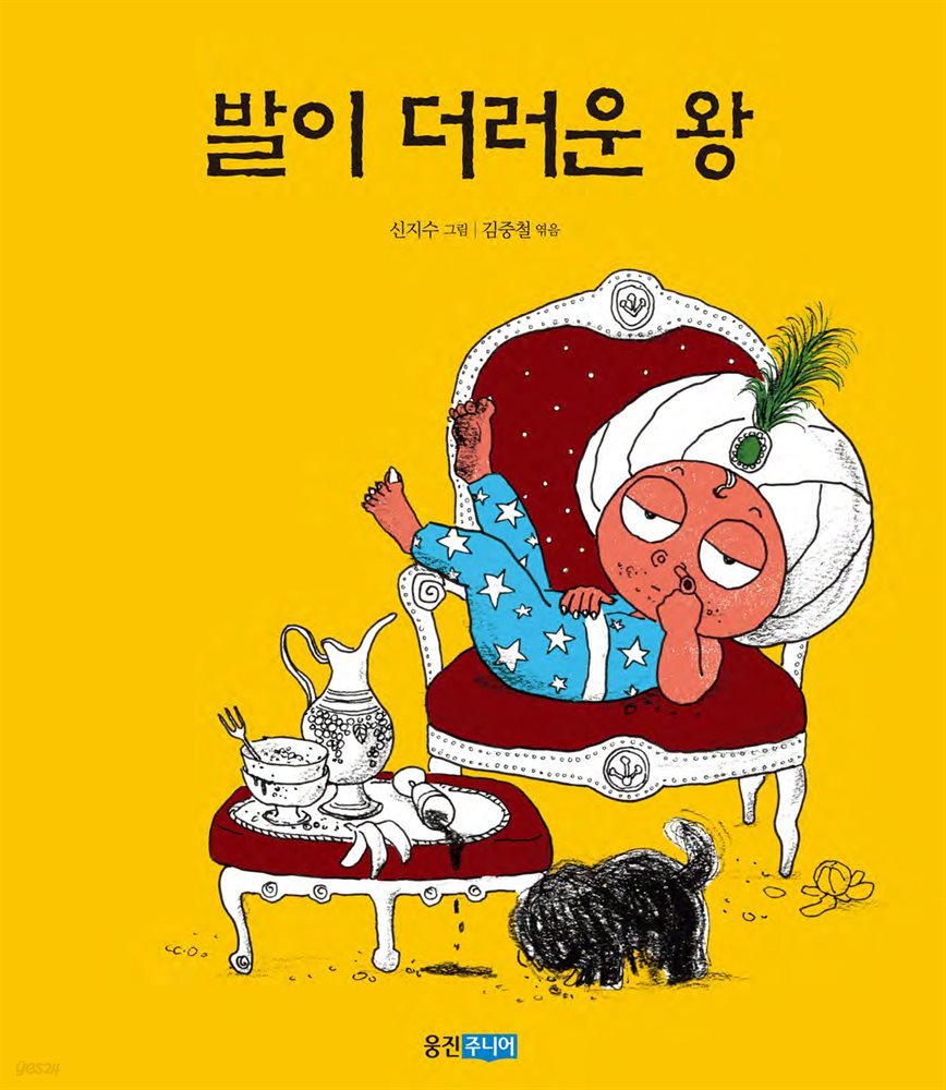 발이 더러운 왕