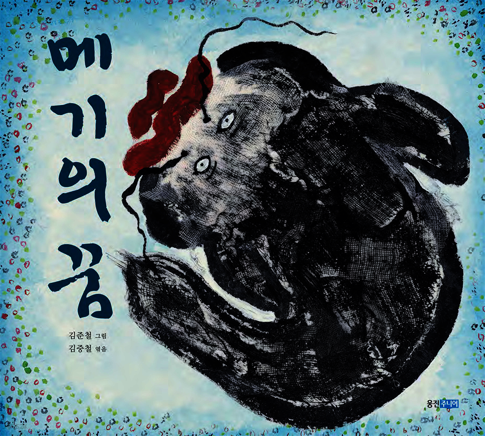 메기의 꿈