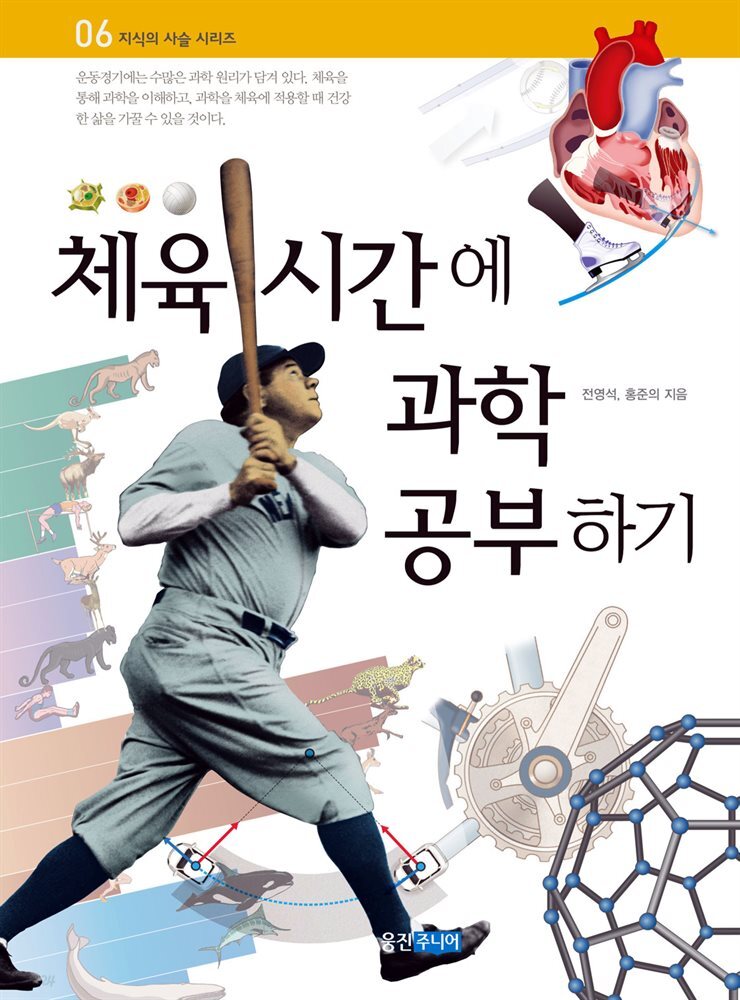 체육 시간에 과학 공부하기