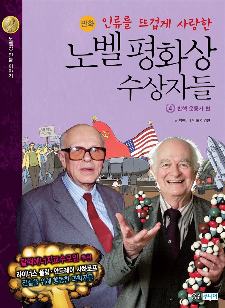 인류를 뜨겁게 사랑한 노벨평화상 수상자들 4