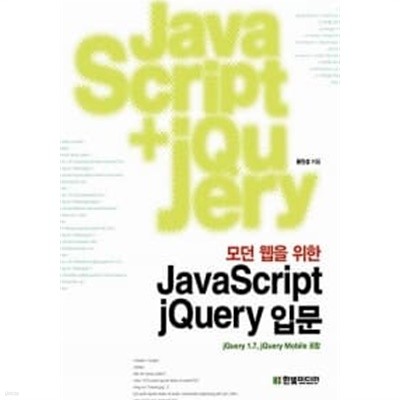 모던 웹을 위한 JavaScript + jQuery 입문