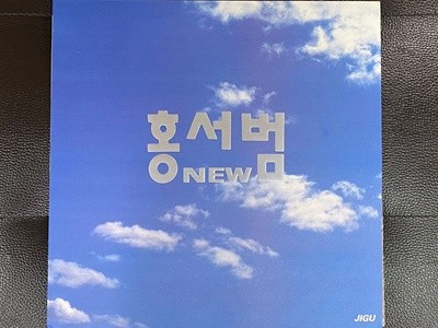 [LP] 홍서범 - New(너를 위해) LP [지구 JLS-1202539]