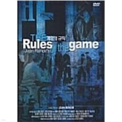 게임의 규칙[1disc] 