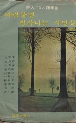 바람불면 생각나는 사연들 (1978년 초판본)