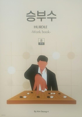 승부수 8주차