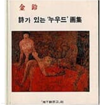 시가 있는 '누우드' 화집[양장/1981초판]