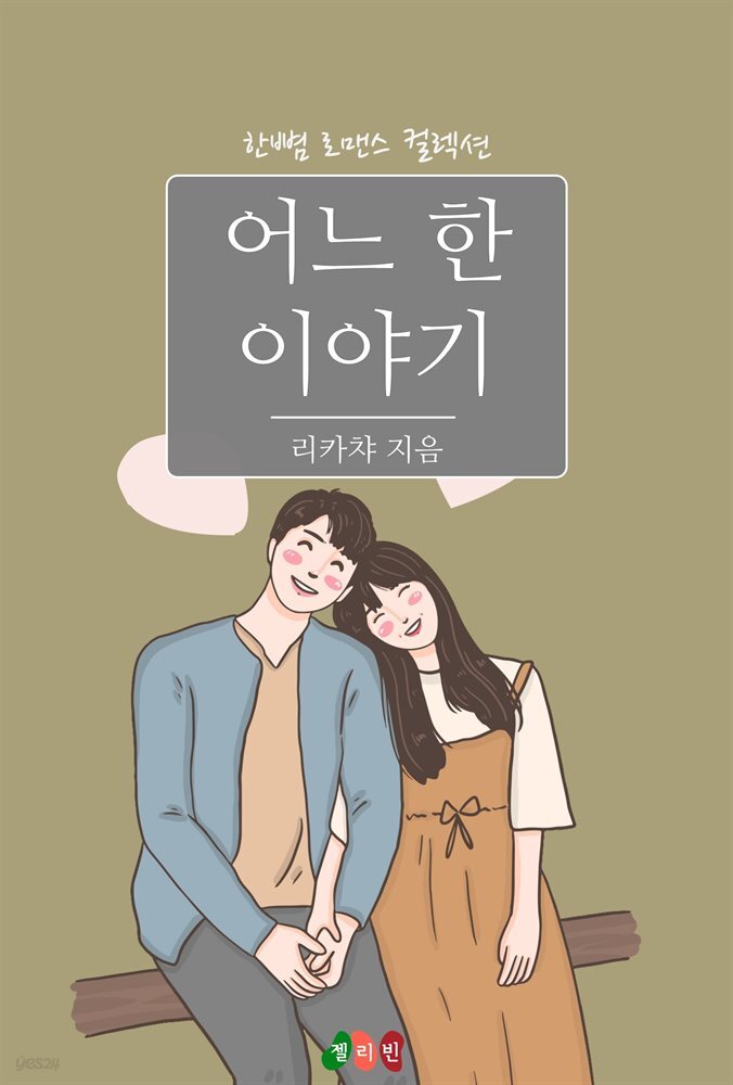 [전자책]어느 한 이야기 - 예스24