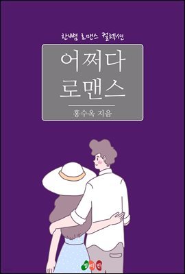 어쩌다 로맨스