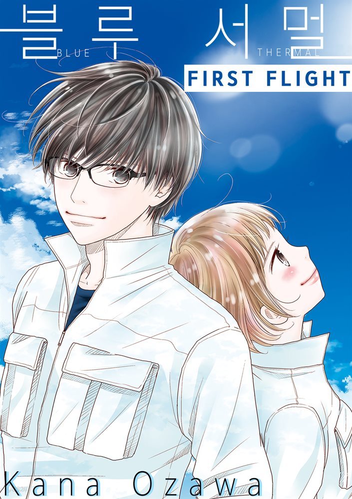 [대여] 블루 서멀 FIRST FLIGHT 01권