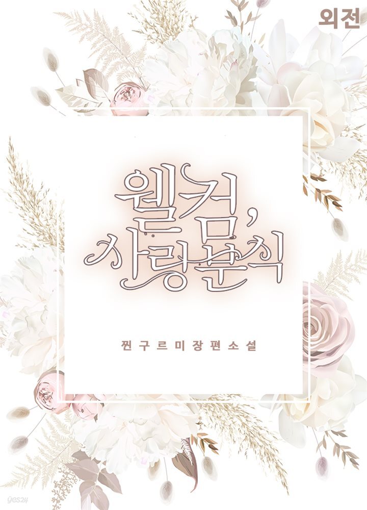 [전자책] 웰컴 사랑 분식 (외전) - 예스24 [전자책]웰컴 사랑 분식  (외전) - 예스24