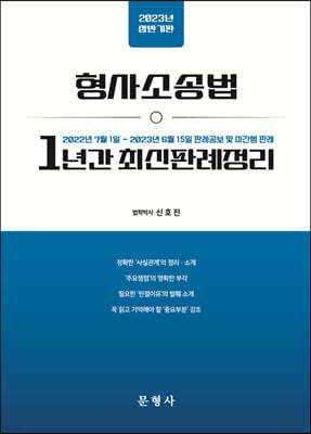 2023 상반기판 형사소송법 1년간 최신판례정리