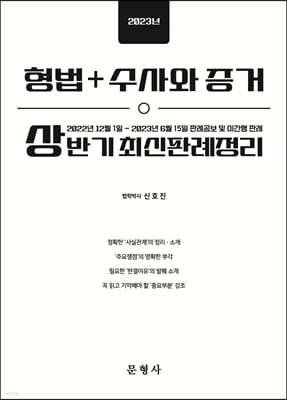 2023 상반기 형법+수사와 증거 최신판례정리