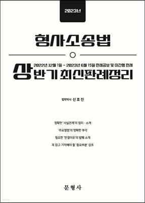 2023 상반기 형사소송법 최신판례정리