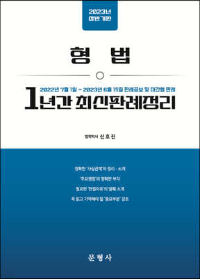 2023 상반기판 형법 1년간 최신판례정리