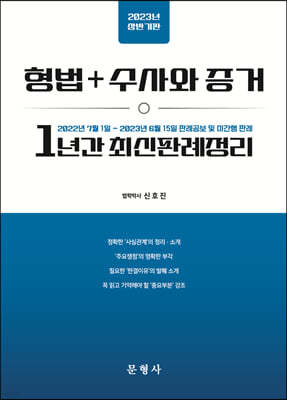 2023 상반기판 형법+수사와 증거 1년간 최신판례정리