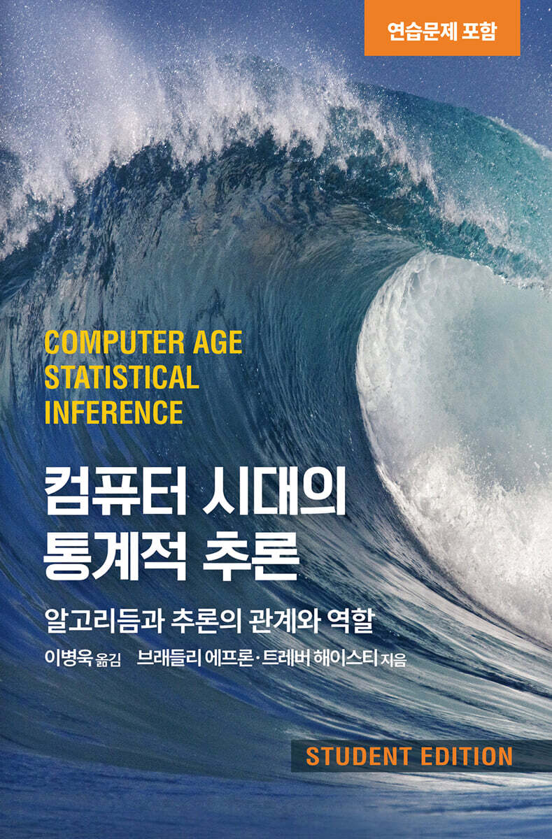 컴퓨터 시대의 통계적 추론