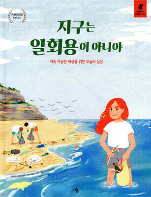 지구는 일회용이 아니야